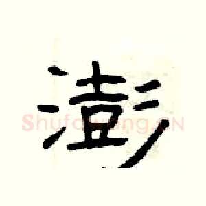 澎