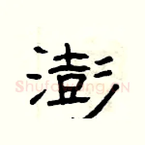 澎
