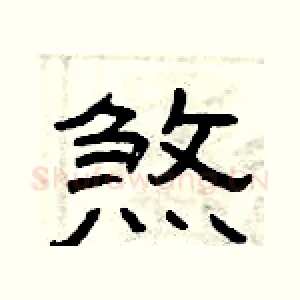 煞