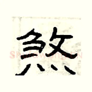 煞