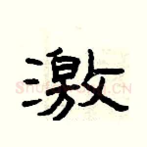 激
