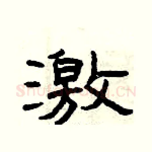 激