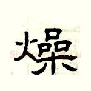 燥