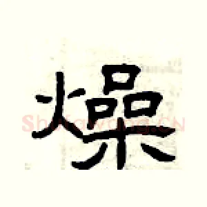 燥