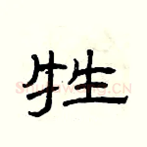 牲