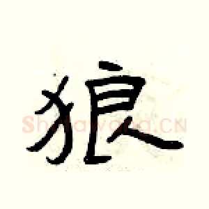 狼