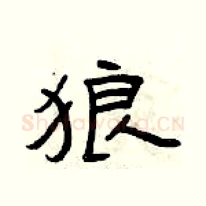 狼