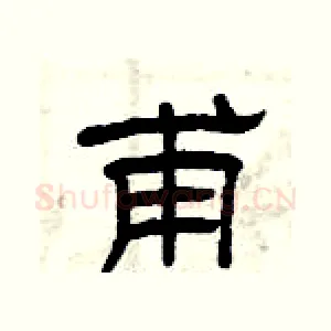 甫