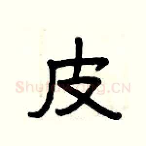 皮