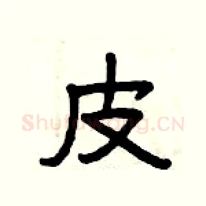 皮