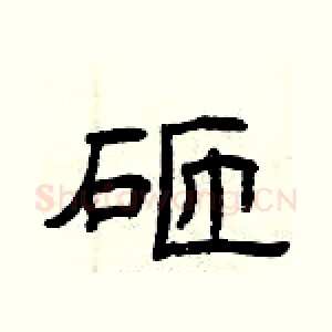 砸