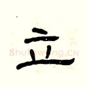 立