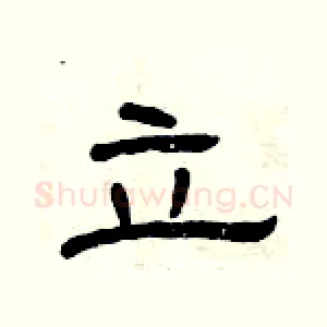 立