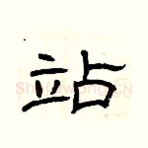 站
