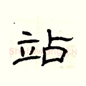 站