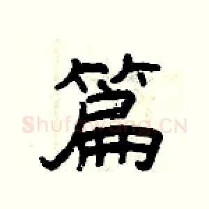 篇