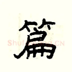 篇