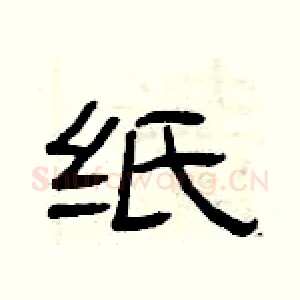 纸