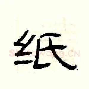 纸