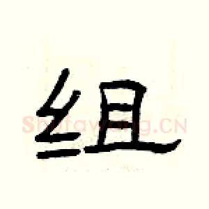 组