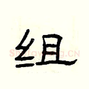 组
