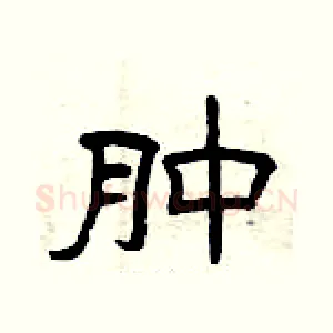 肿