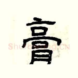 膏