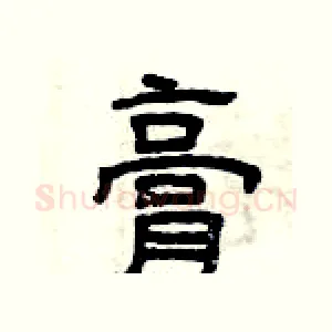 膏