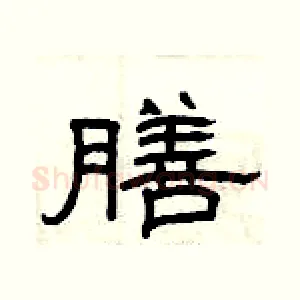膳
