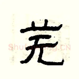 芜