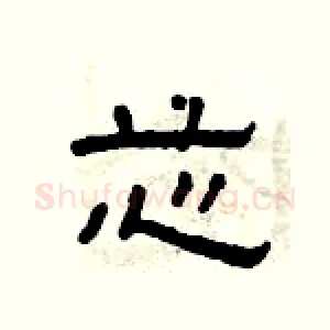 芯