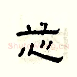 芯