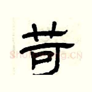 苛