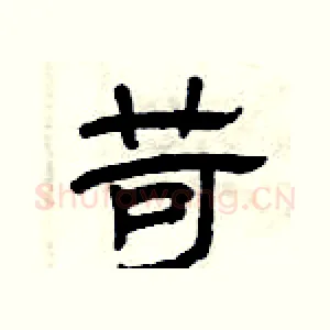 苛