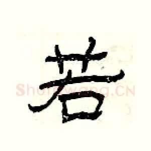 若