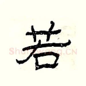 若