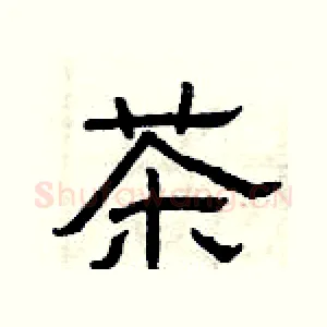 茶