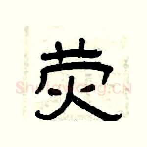荧