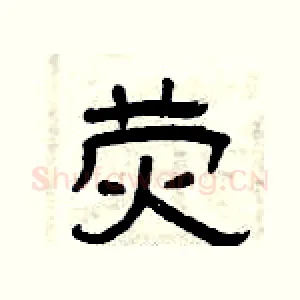 荧