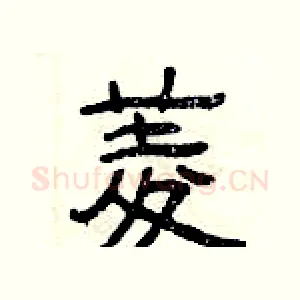 菱