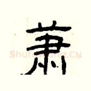 萧