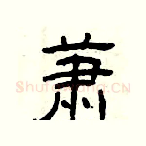 萧