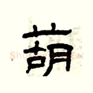 葫