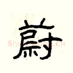 蔚
