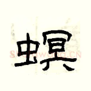 螟