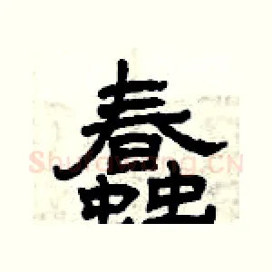 蠢