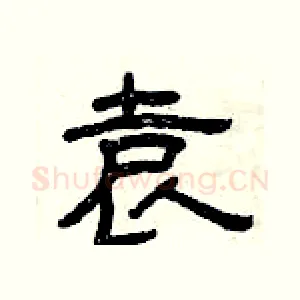 袁