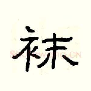 袜