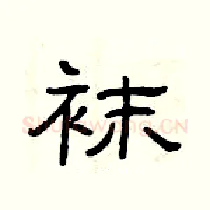 袜
