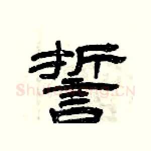 誓